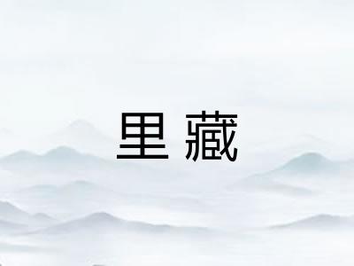 里藏