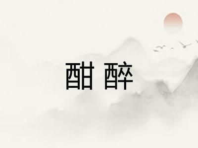 酣醉