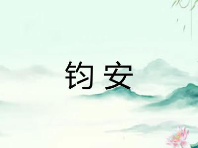 钧安