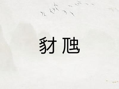 豺虺