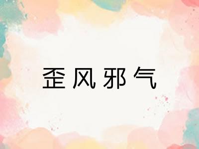 歪风邪气