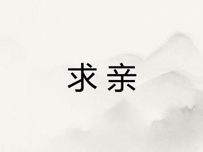 求亲