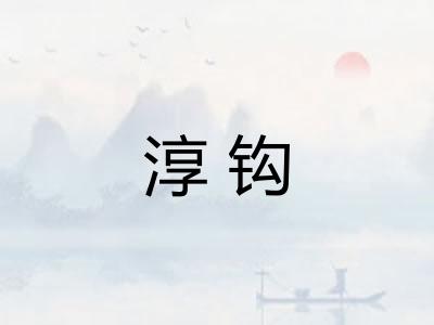 淳钩