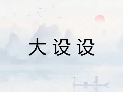 大设设