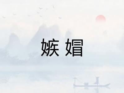 嫉媢