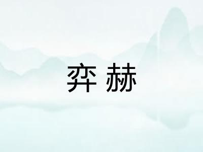 弈赫