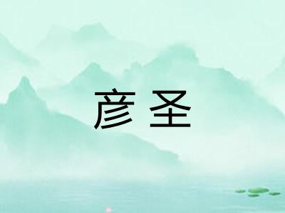 彦圣