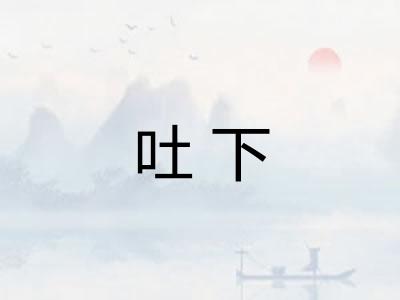 吐下