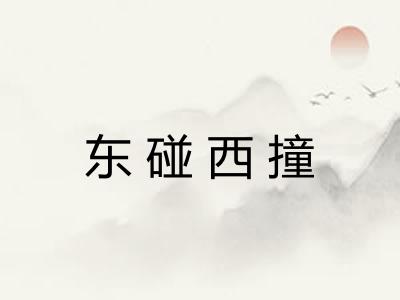 东碰西撞