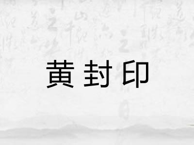 黄封印