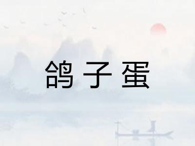 鸽子蛋