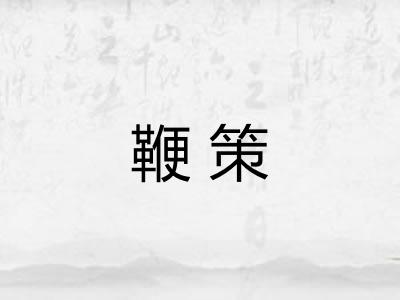 鞭策