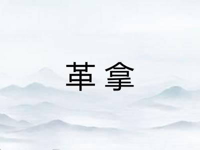 革拿