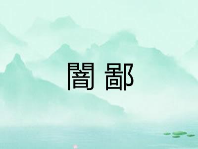 闇鄙