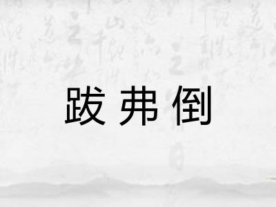 跋弗倒