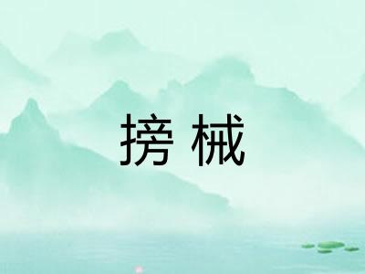 搒械
