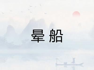 晕船