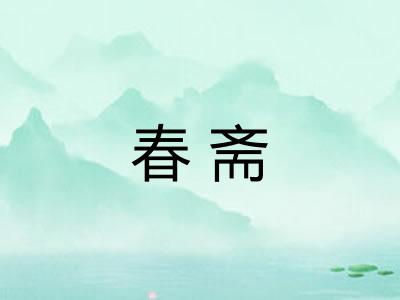 春斋