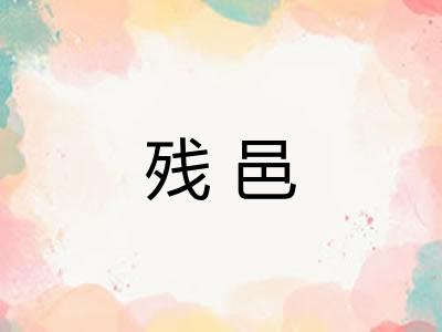 残邑