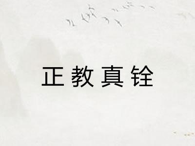 正教真铨