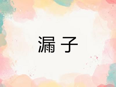 漏子