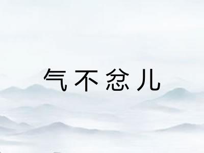 气不忿儿