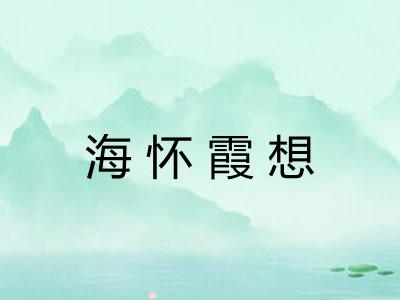海怀霞想