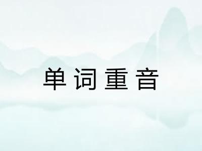 单词重音