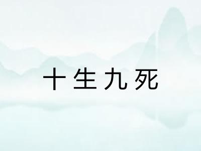 十生九死
