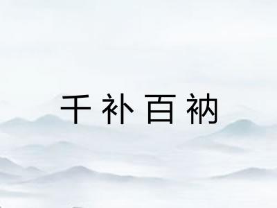 千补百衲