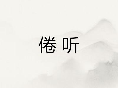 倦听