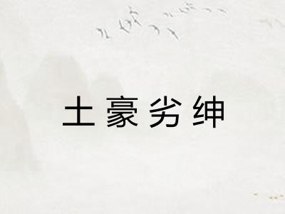 土豪劣绅