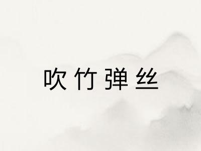 吹竹弹丝