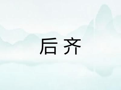 后齐