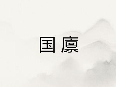 国廪