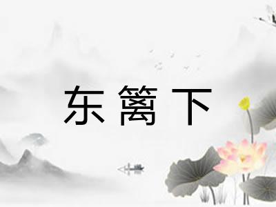 东篱下