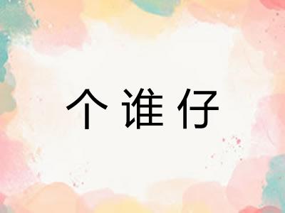个谁仔