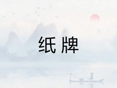 纸牌
