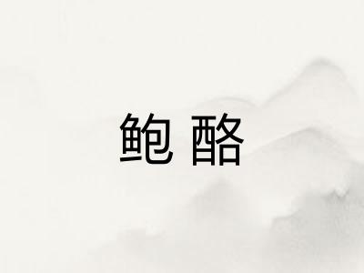 鲍酪