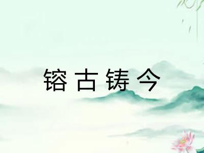 镕古铸今