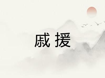 戚援