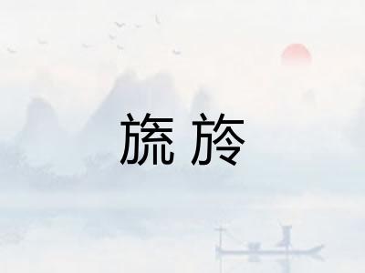 旒旍