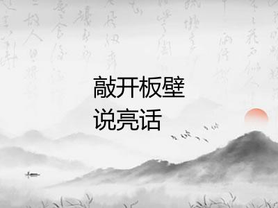 敲开板壁说亮话