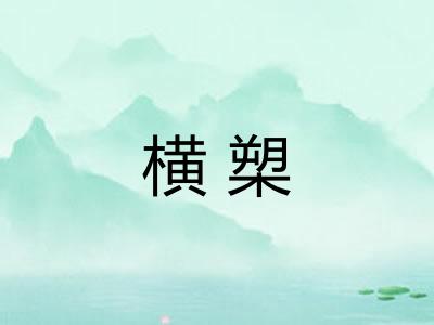 横槊