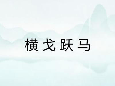 横戈跃马