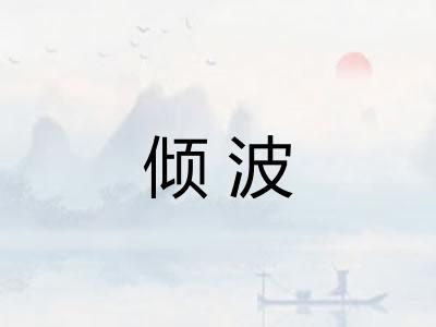 倾波