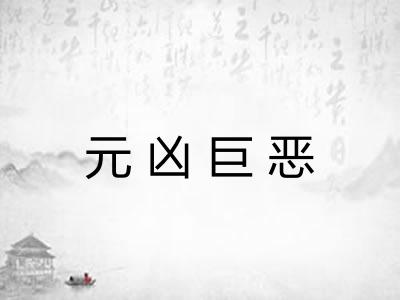 元凶巨恶