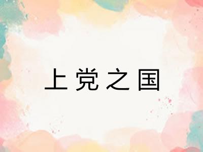 上党之国