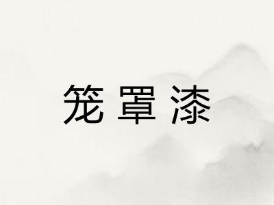 笼罩漆