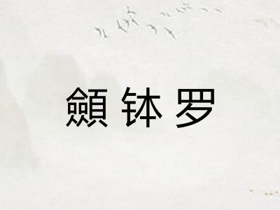 顩钵罗